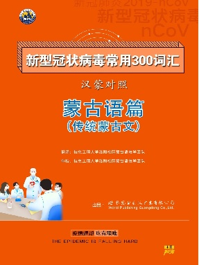 （电子书）新冠肺炎常用300词汇汉蒙对照——传统蒙古文.pdf