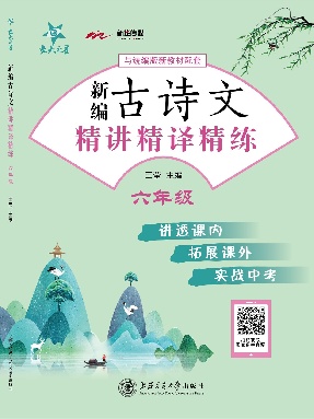新编古诗文（六年级）【直击中考】.pdf