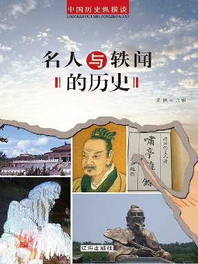 名人与轶闻的历史.epub