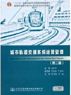 城市轨道交通系统运营管理（第二版）.pdf