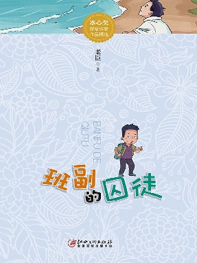 班副的囚徒.epub