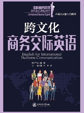 跨文化商务交际英语.pdf