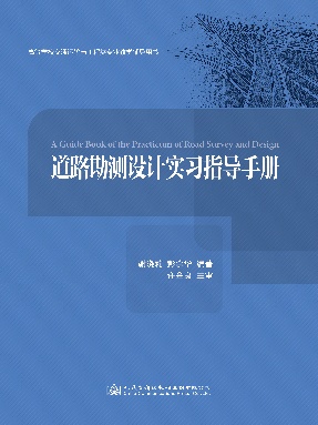 道路勘测设计实习指导手册.pdf