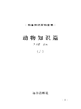 《动物知识篇》(上).pdf