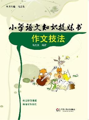 小学语文知识提炼书——作文技法.pdf