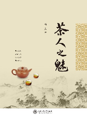 茶人之魅.epub