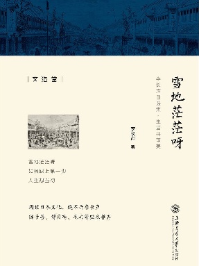 雪地茫茫呀 (李长声自选集).epub