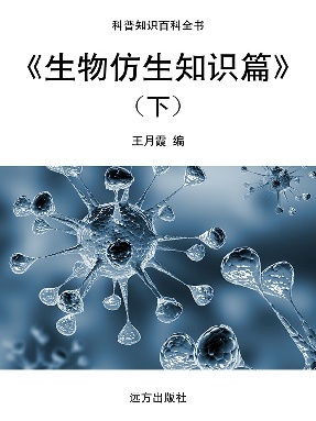 《生物仿生知识篇》(下).pdf