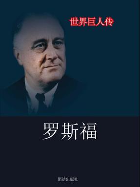 罗斯福.pdf