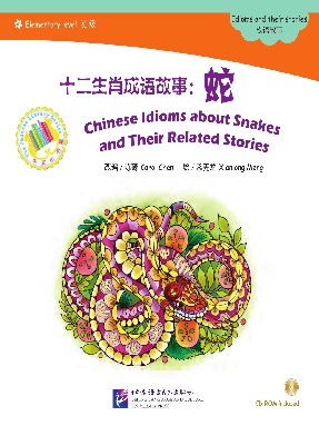 十二生肖成语故事：蛇.pdf