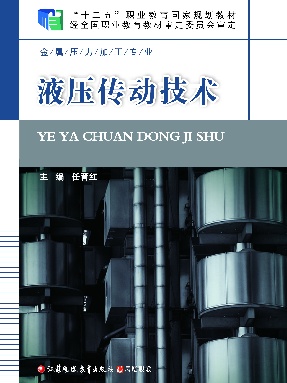 液压传动技术.pdf