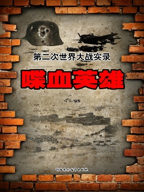 喋血英雄.epub