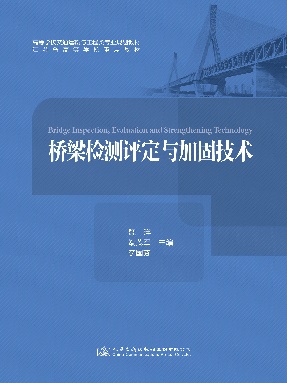 桥梁检测评定与加固技术.pdf