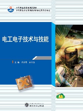 电工电子技术与技能.pdf