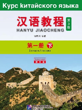 汉语教程（第3版）（俄文版）1（下）.pdf