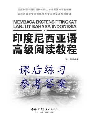 （参考答案）度尼西亚语高级阅读教程.pdf