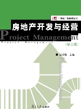 房地产开发与经营（第三版）.pdf