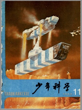 少年科学1989年第11期.pdf