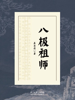 八极祖师.pdf