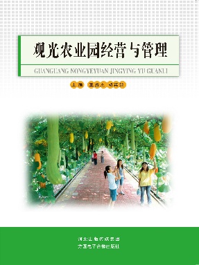观光农业园经营与管理.pdf