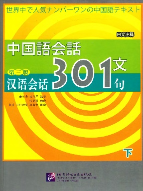 汉语会话301句（第3版）（日中注释）（下）.pdf