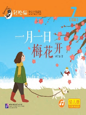轻松猫•中文分级读物（幼儿版）第五级7：1月1日梅花开.pdf