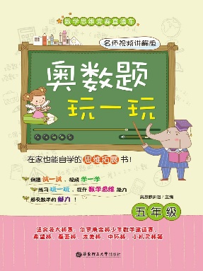 【视频讲解】跟名师学奥数(五年级).pdf