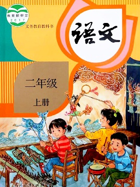 【电子课本】语文二年级上册.pdf
