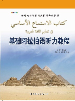 （电子书）基础阿拉伯语听力教程.pdf