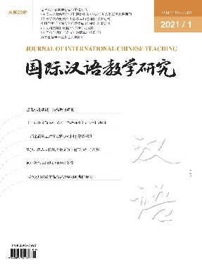 国际汉语教学研究2021年第1期.pdf