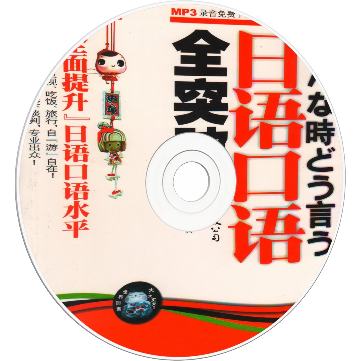 日语口语全突破.mp4