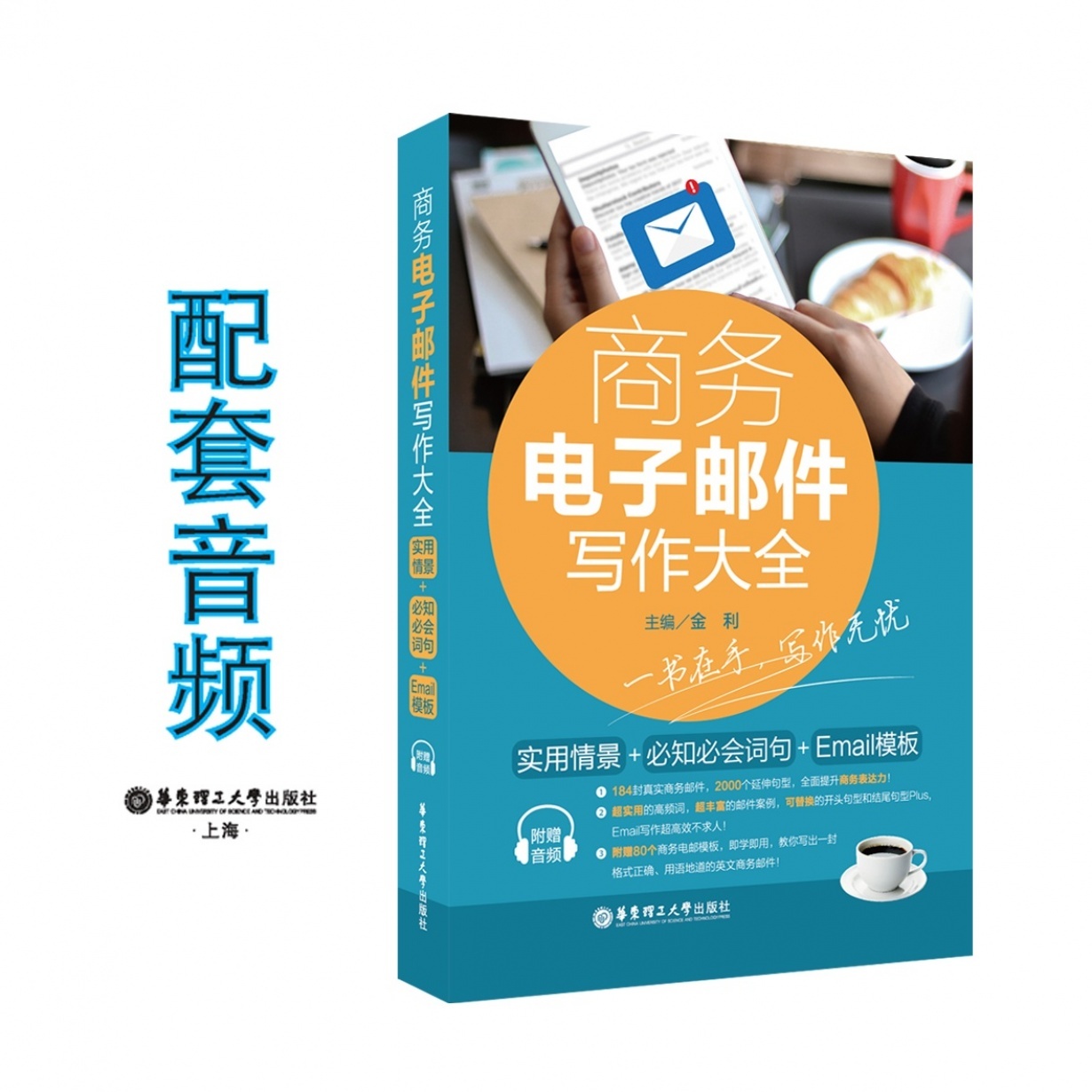 商务电子邮件写作大全：实用情景+必知必会词句+Email模板.mp3