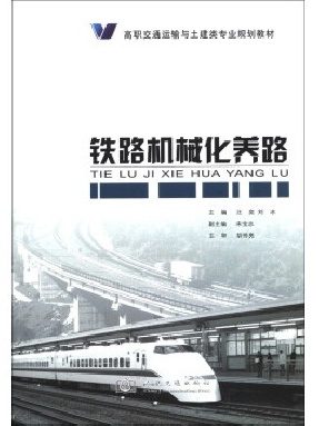 铁路机械化养路.pdf