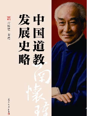 中国道教发展史略.pdf