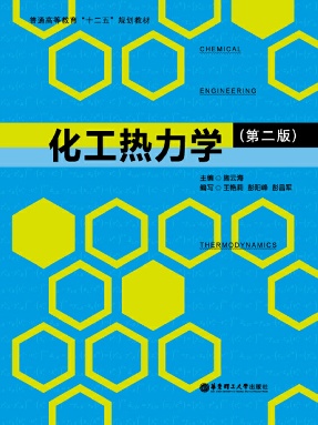 【电子书】化工热力学(第二版).pdf
