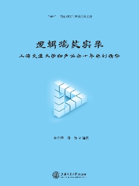 逻辑搞笑实录：上海交通大学相声协会十年原创精华.pdf
