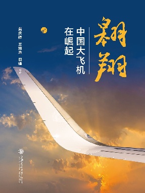 翱翔：中国大飞机在崛起【精选】.epub