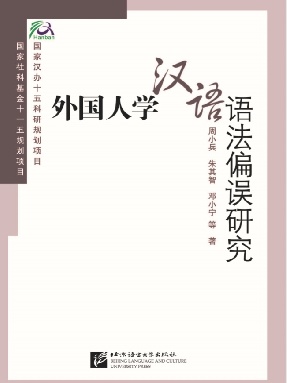 外国人学汉语语法偏误研究.pdf