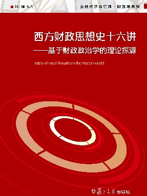 西方财政思想史十六讲基于财政政治学的理论探源.pdf