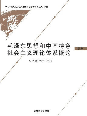 毛泽东思想和中国特色社会主义理论体系概论.pdf