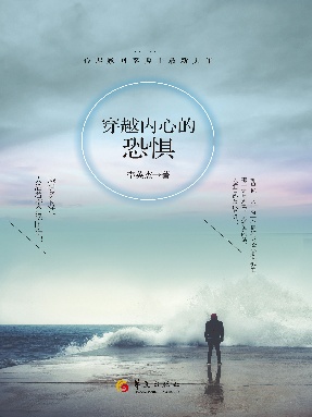 穿越内心的恐惧.epub