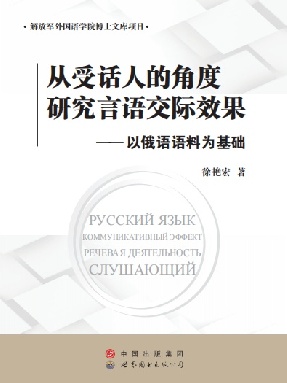 （电子书）从受话人的角度研究言语交际效果——以俄语语料为基础.pdf