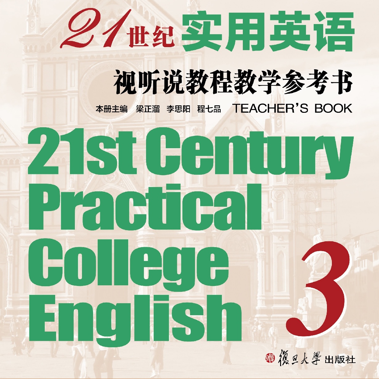 21世纪实用英语视听说教程教学参考书3