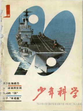 少年科学1990年第1期.pdf