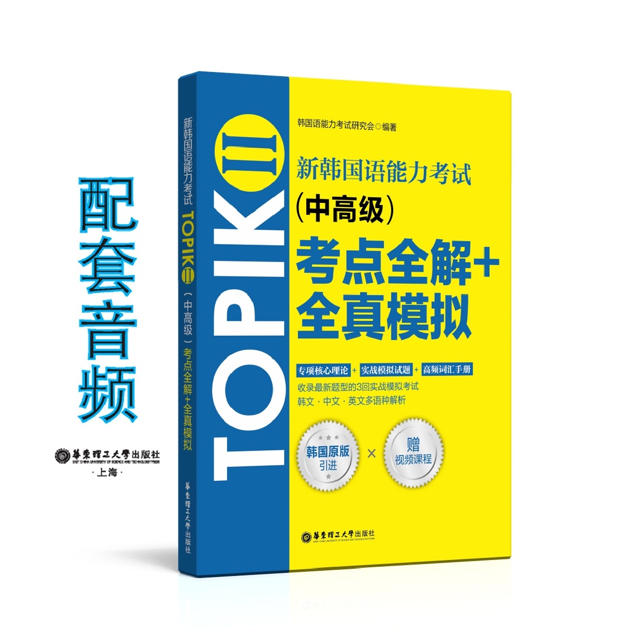 新韩国语能力考试TOPIKⅡ（中高级）考点全解+全真模拟（赠配套视频讲解课程）.mp3.mp4