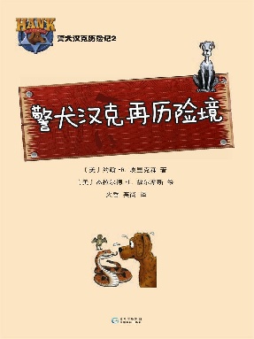 警犬汉克历险记2：警犬汉克再历险境.epub