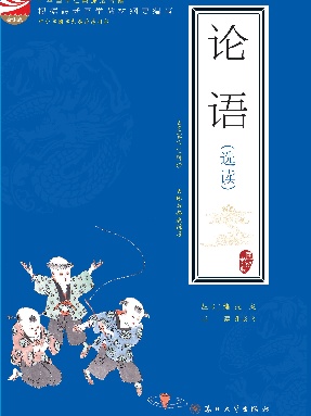 论语（选读）【中华国学经典深度导读】.pdf
