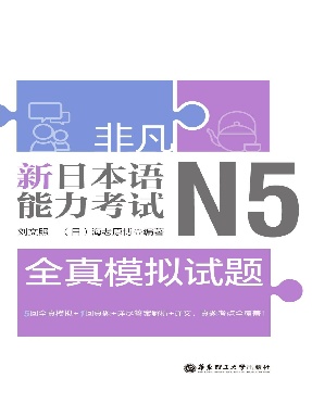 【电子书】N5全真模拟试题-听力原文&amp;解析.pdf