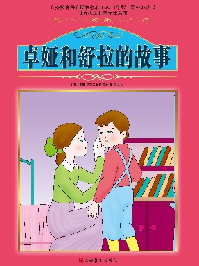 卓娅和舒拉的故事.pdf