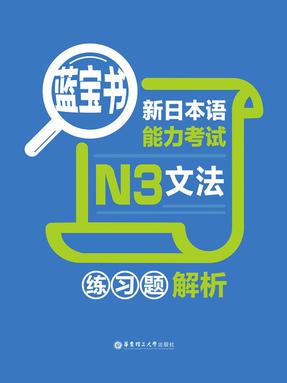 【电子书】蓝宝书N3练习题解析.pdf